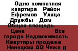 Одно комнатная квартира › Район ­ Ефремов › Улица ­ Дружбы › Дом ­ 29 › Общая площадь ­ 31 › Цена ­ 1 000 000 - Все города Недвижимость » Квартиры продажа   . Ненецкий АО,Чижа д.